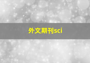 外文期刊sci