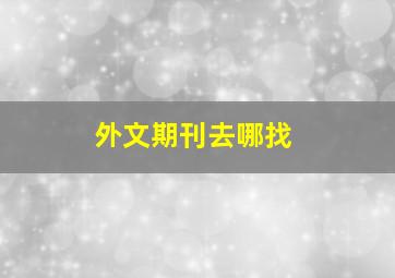 外文期刊去哪找