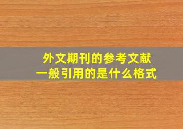 外文期刊的参考文献一般引用的是什么格式