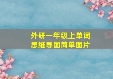 外研一年级上单词思维导图简单图片