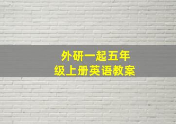 外研一起五年级上册英语教案