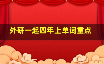 外研一起四年上单词重点