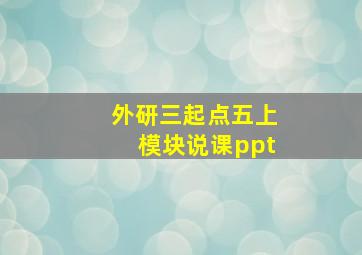 外研三起点五上模块说课ppt