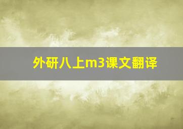 外研八上m3课文翻译