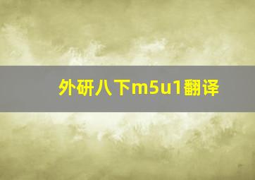 外研八下m5u1翻译