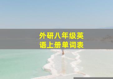 外研八年级英语上册单词表