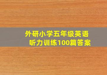 外研小学五年级英语听力训练100篇答案