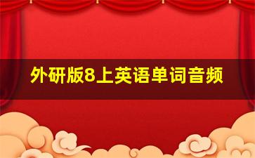 外研版8上英语单词音频