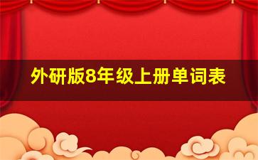 外研版8年级上册单词表