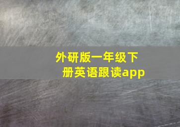 外研版一年级下册英语跟读app