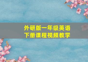 外研版一年级英语下册课程视频教学