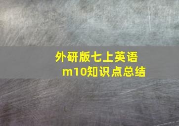 外研版七上英语m10知识点总结