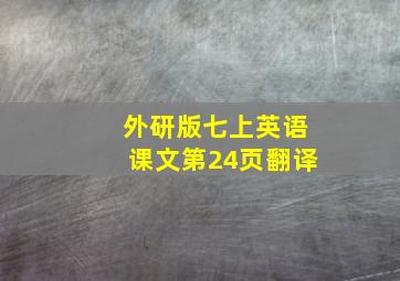 外研版七上英语课文第24页翻译