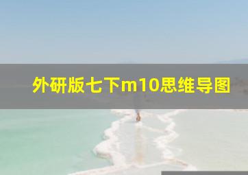 外研版七下m10思维导图