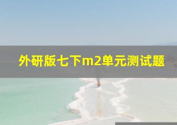 外研版七下m2单元测试题