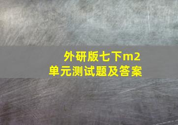 外研版七下m2单元测试题及答案