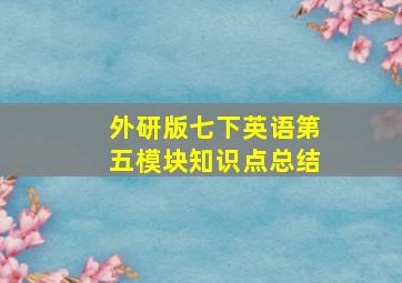 外研版七下英语第五模块知识点总结