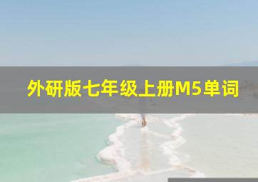 外研版七年级上册M5单词