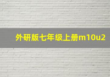 外研版七年级上册m10u2