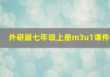 外研版七年级上册m3u1课件