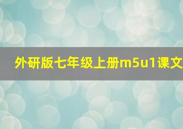 外研版七年级上册m5u1课文