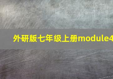 外研版七年级上册module4