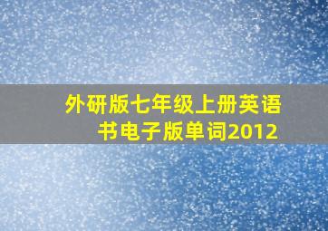 外研版七年级上册英语书电子版单词2012