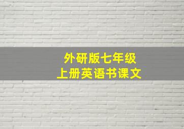 外研版七年级上册英语书课文