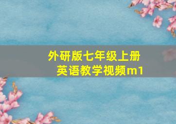 外研版七年级上册英语教学视频m1