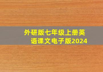 外研版七年级上册英语课文电子版2024