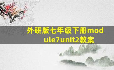 外研版七年级下册module7unit2教案