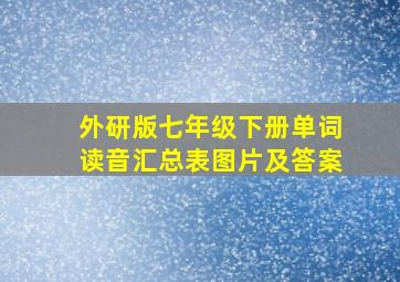 外研版七年级下册单词读音汇总表图片及答案