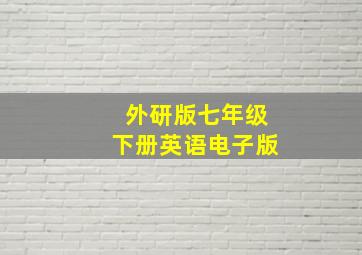 外研版七年级下册英语电子版