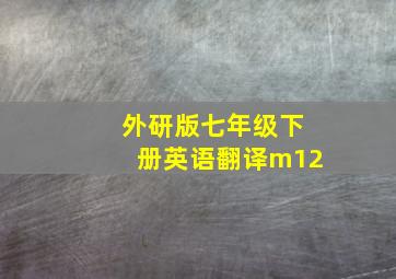 外研版七年级下册英语翻译m12