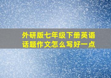 外研版七年级下册英语话题作文怎么写好一点