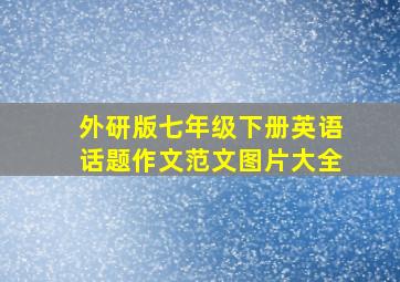 外研版七年级下册英语话题作文范文图片大全