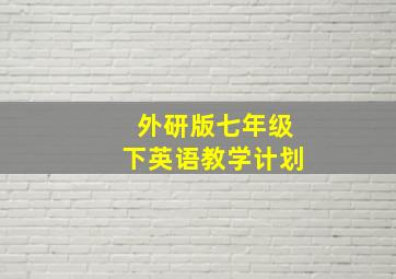 外研版七年级下英语教学计划