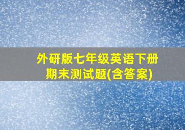 外研版七年级英语下册期末测试题(含答案)