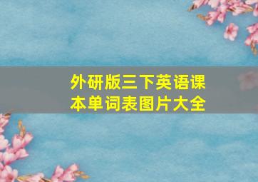 外研版三下英语课本单词表图片大全