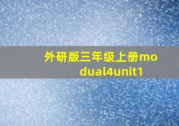 外研版三年级上册modual4unit1