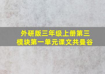 外研版三年级上册第三模块第一单元课文共曼谷