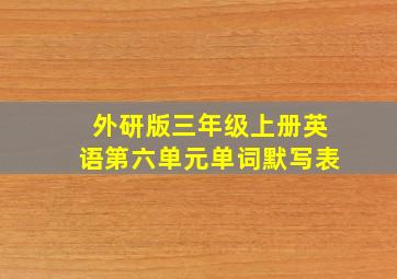 外研版三年级上册英语第六单元单词默写表