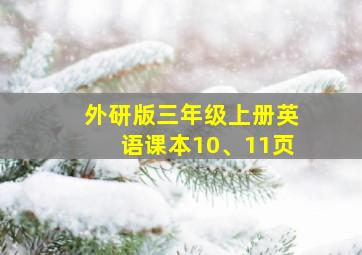 外研版三年级上册英语课本10、11页