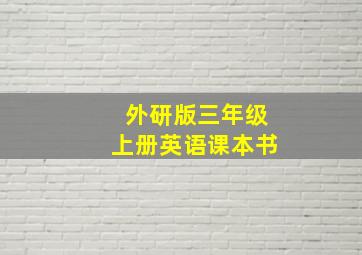 外研版三年级上册英语课本书