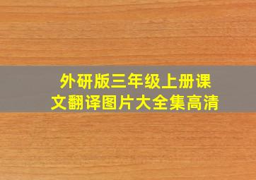 外研版三年级上册课文翻译图片大全集高清