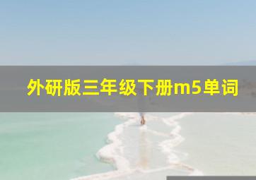 外研版三年级下册m5单词