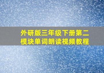 外研版三年级下册第二模块单词朗读视频教程