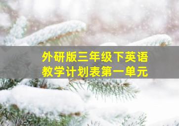 外研版三年级下英语教学计划表第一单元