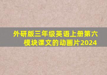 外研版三年级英语上册第六模块课文的动画片2024