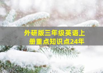 外研版三年级英语上册重点知识点24年